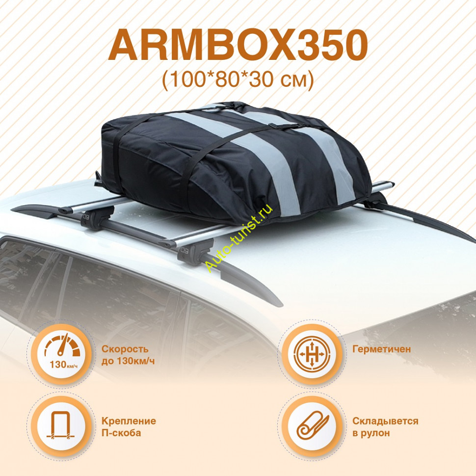 Автобокс на крышу (тканевый) на П-скобах "ArmBox 350" (100*80*30см)